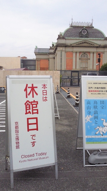 京都国立博物館・休館