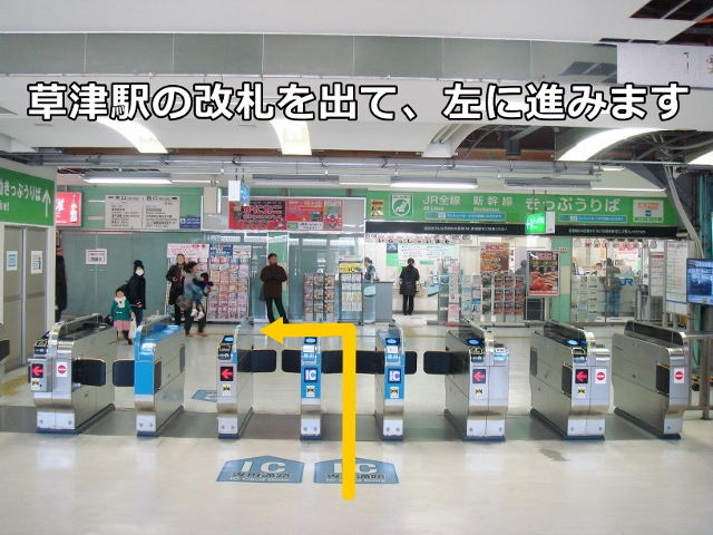 草津駅の改札を出て、左に進みます