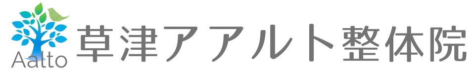 【草津市の整体】痛くない独自の技術が評判の「草津アアルト整体院」