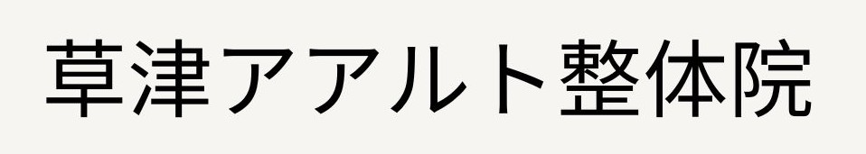 【草津市の整体】痛くない独自の技術が評判の「草津アアルト整体院」