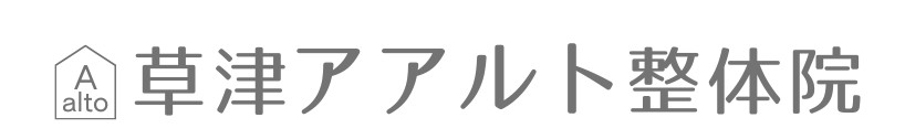 【草津市の整体】痛くない独自の技術が評判の「草津アアルト整体院」