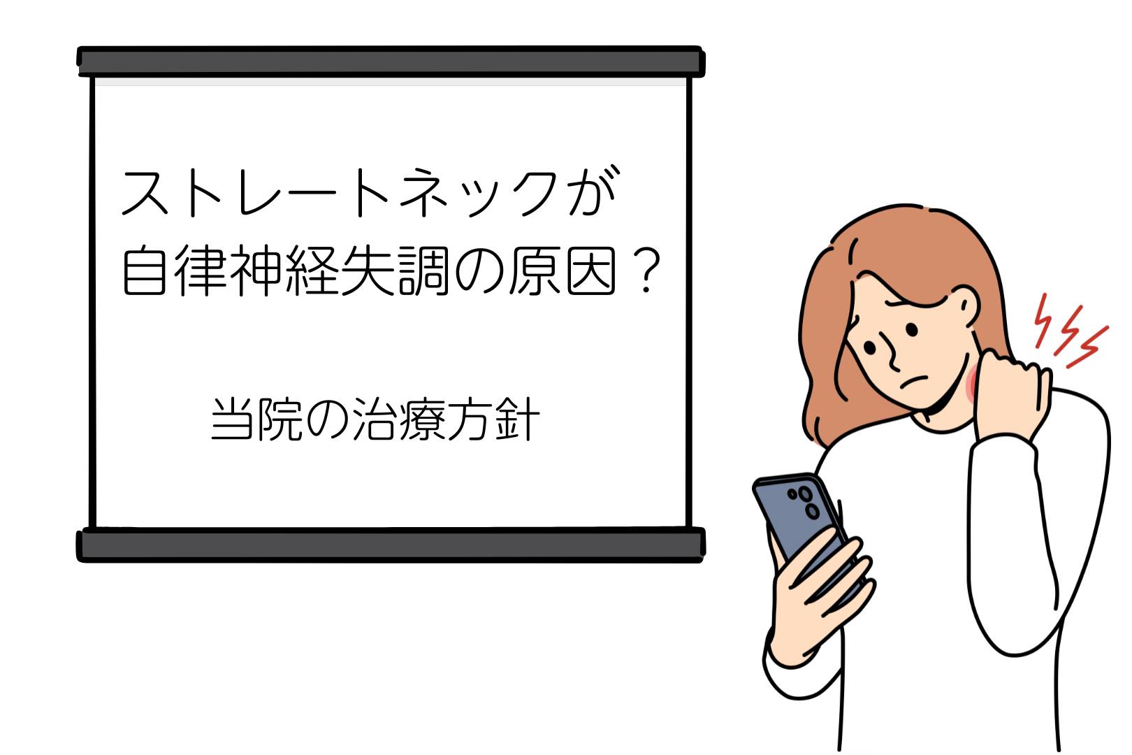 草津アアルト整体院・ストレートネックが自律神経失調の原因？　治療方針