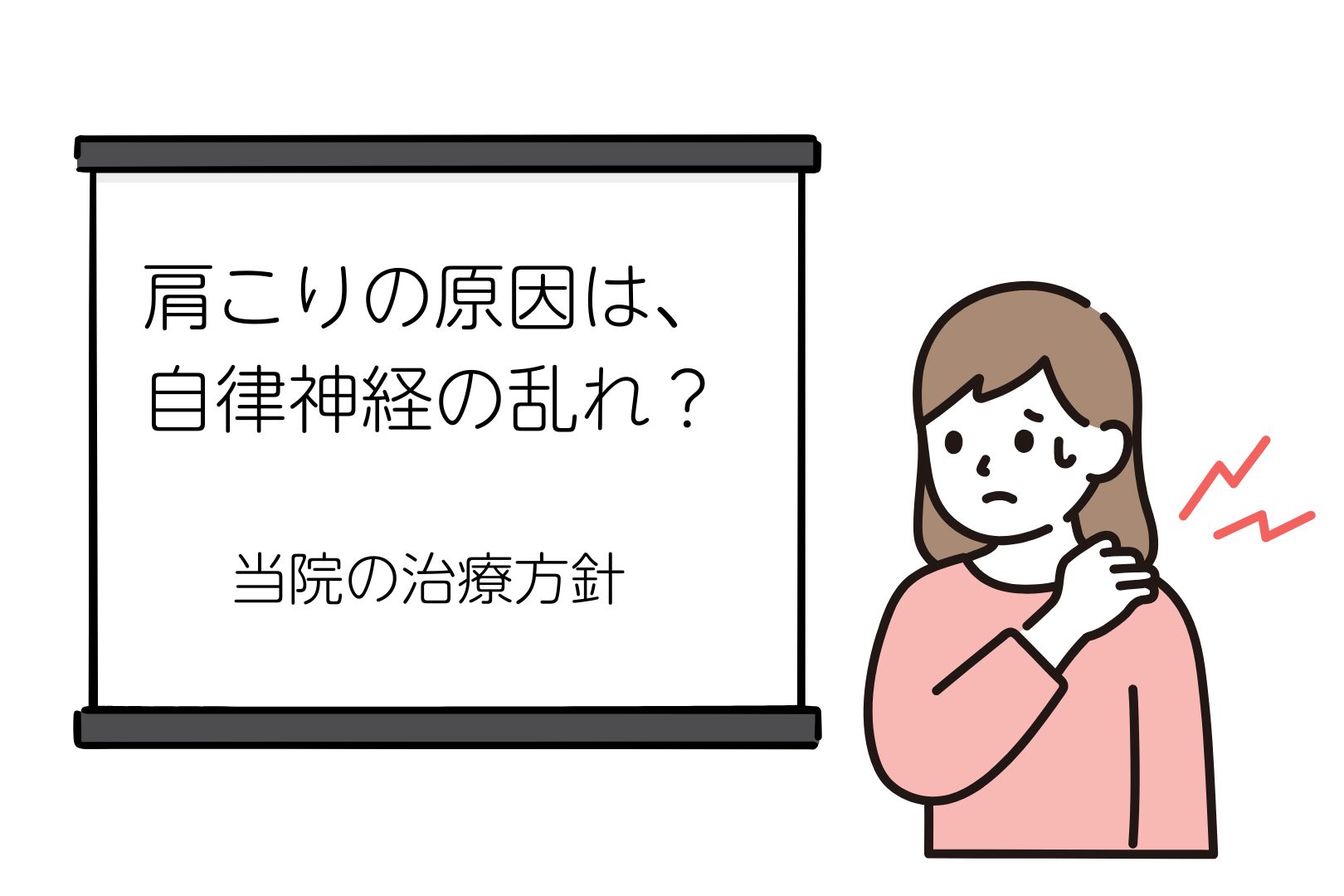 肩こりの原因は、自律神経の乱れ？