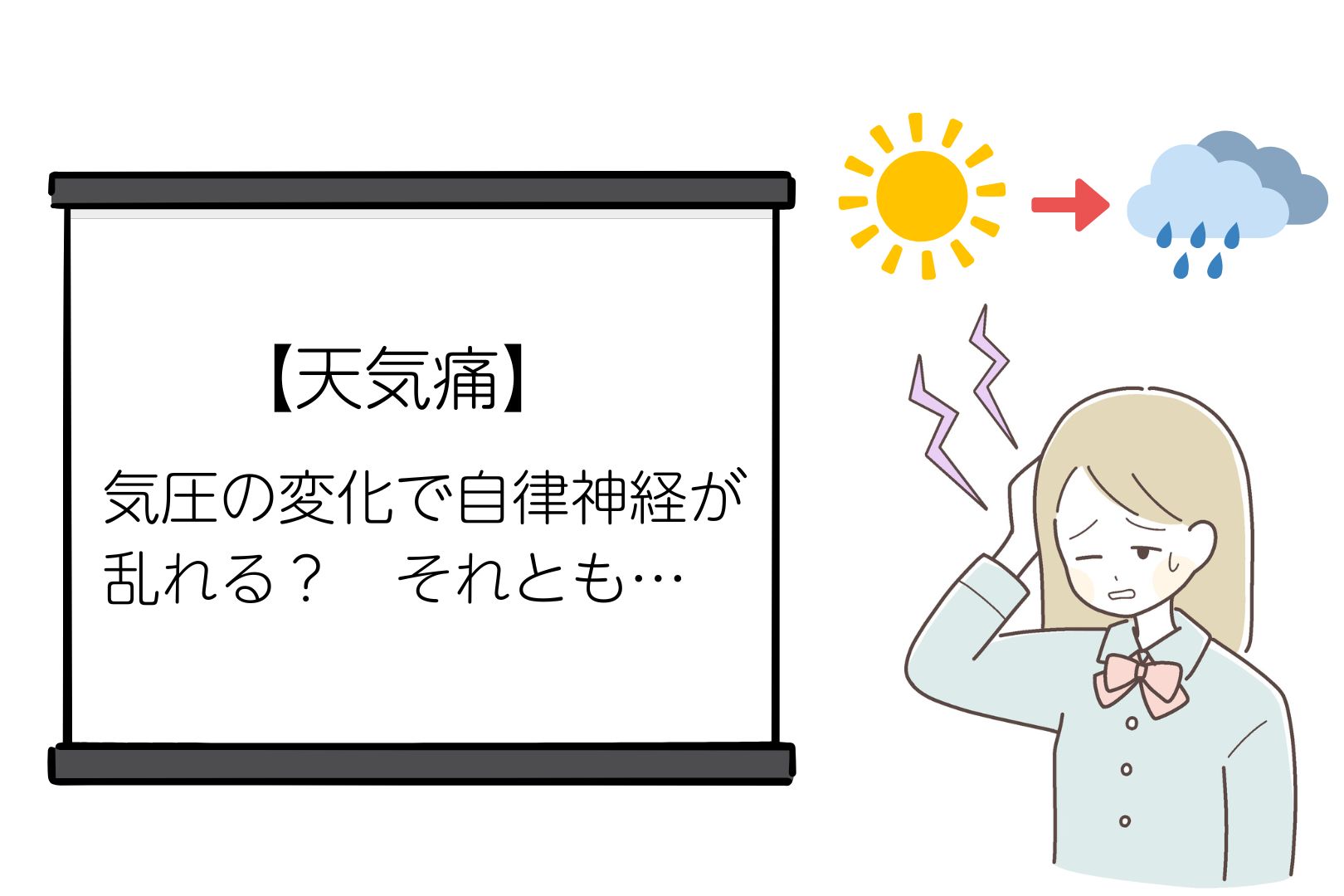 天気痛・気圧の変化で自律神経が乱れる？