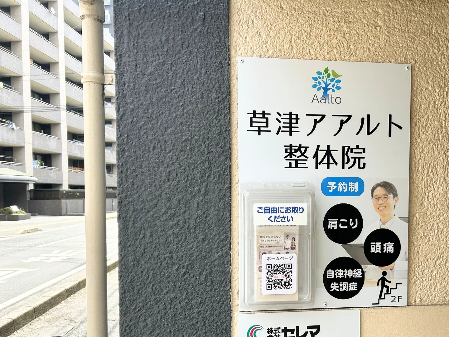 草津アアルト整体院の看板