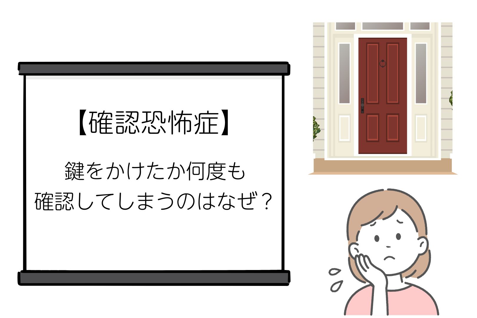 【確認恐怖症】鍵をかけたか何度も確認してしまうのはなぜ？