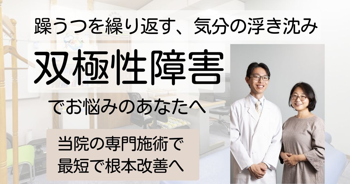 【双極性障害】躁うつを繰り返す症状を改善
