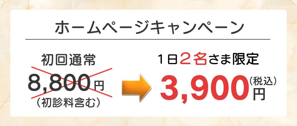 ホームページ限定キャンペーン・初回料金3900円
