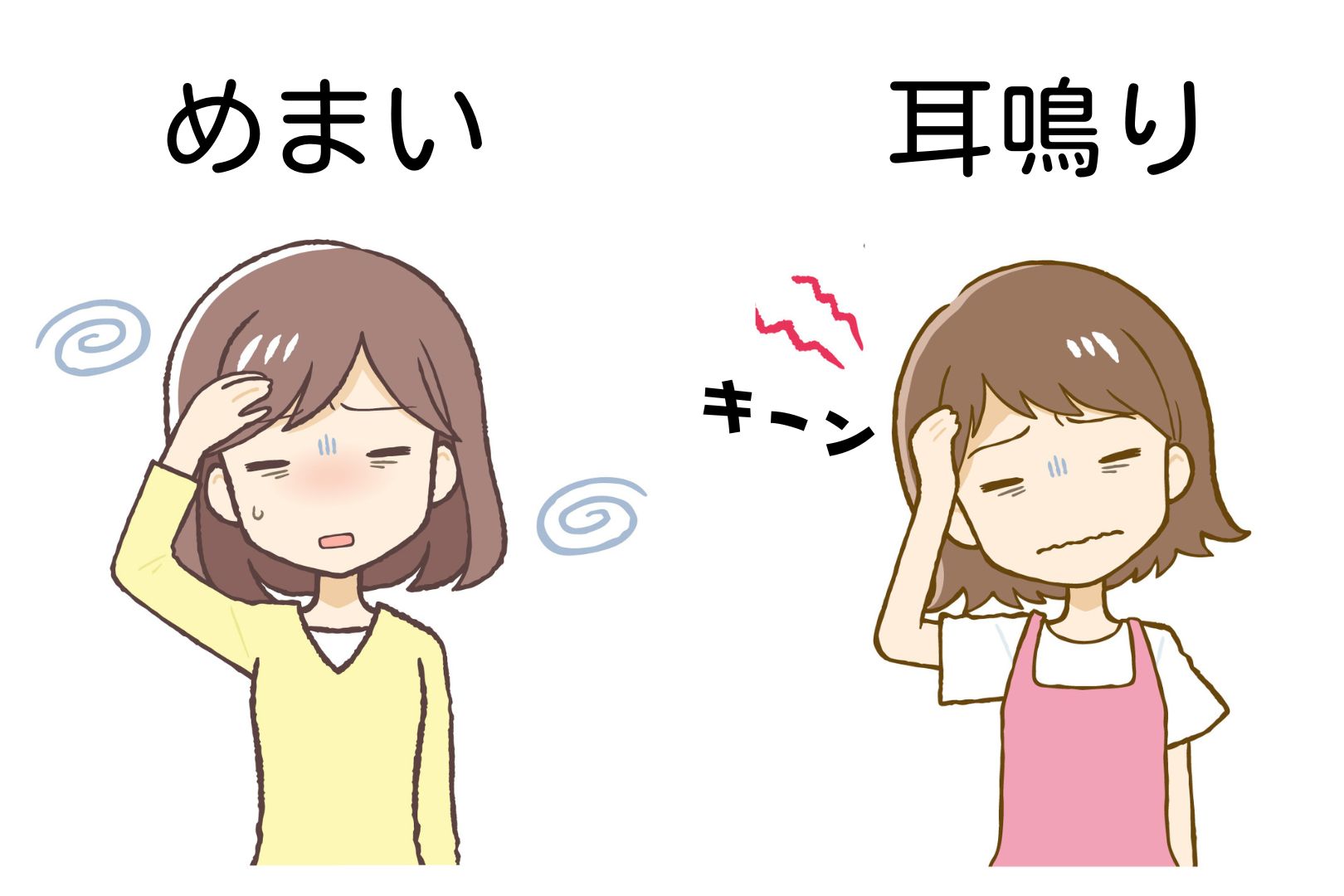 めまい・耳鳴り