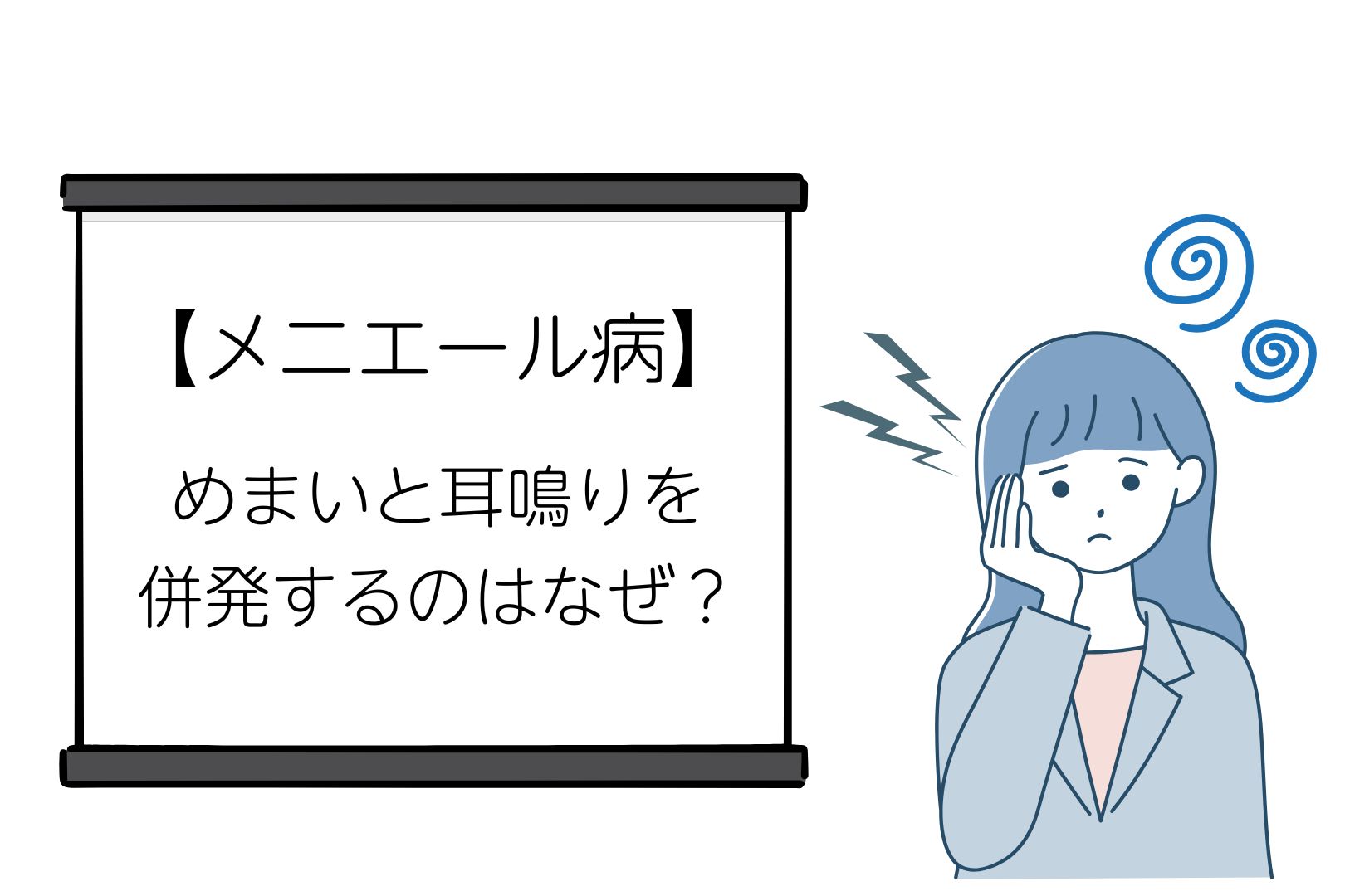 【メニエール病】めまいと耳鳴りを併発するのはなぜ?