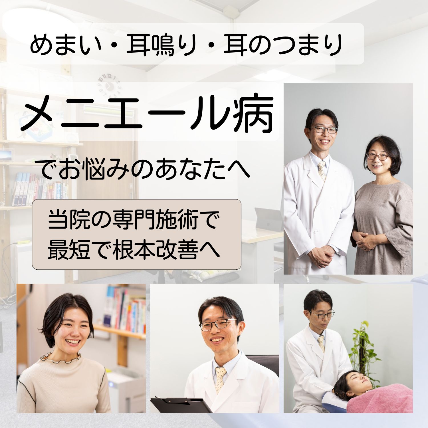 メニエール病でお悩みのあなたへ