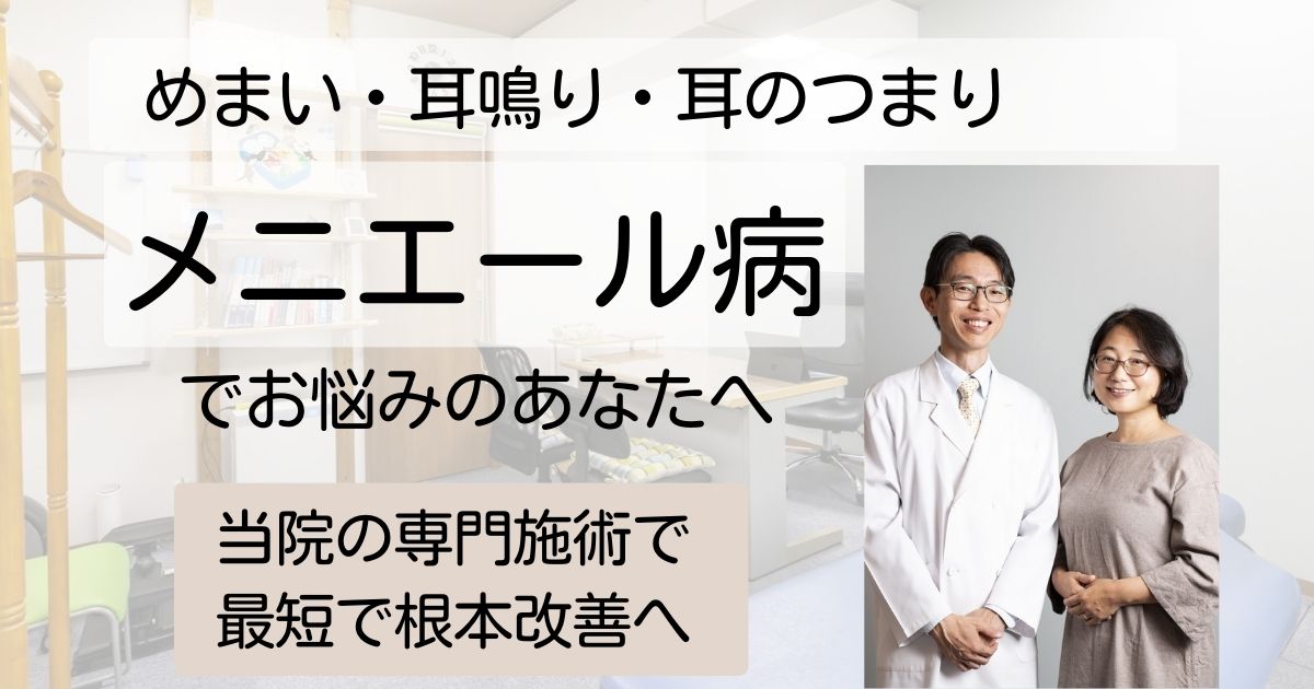 メニエール病でお悩みのあなたへ