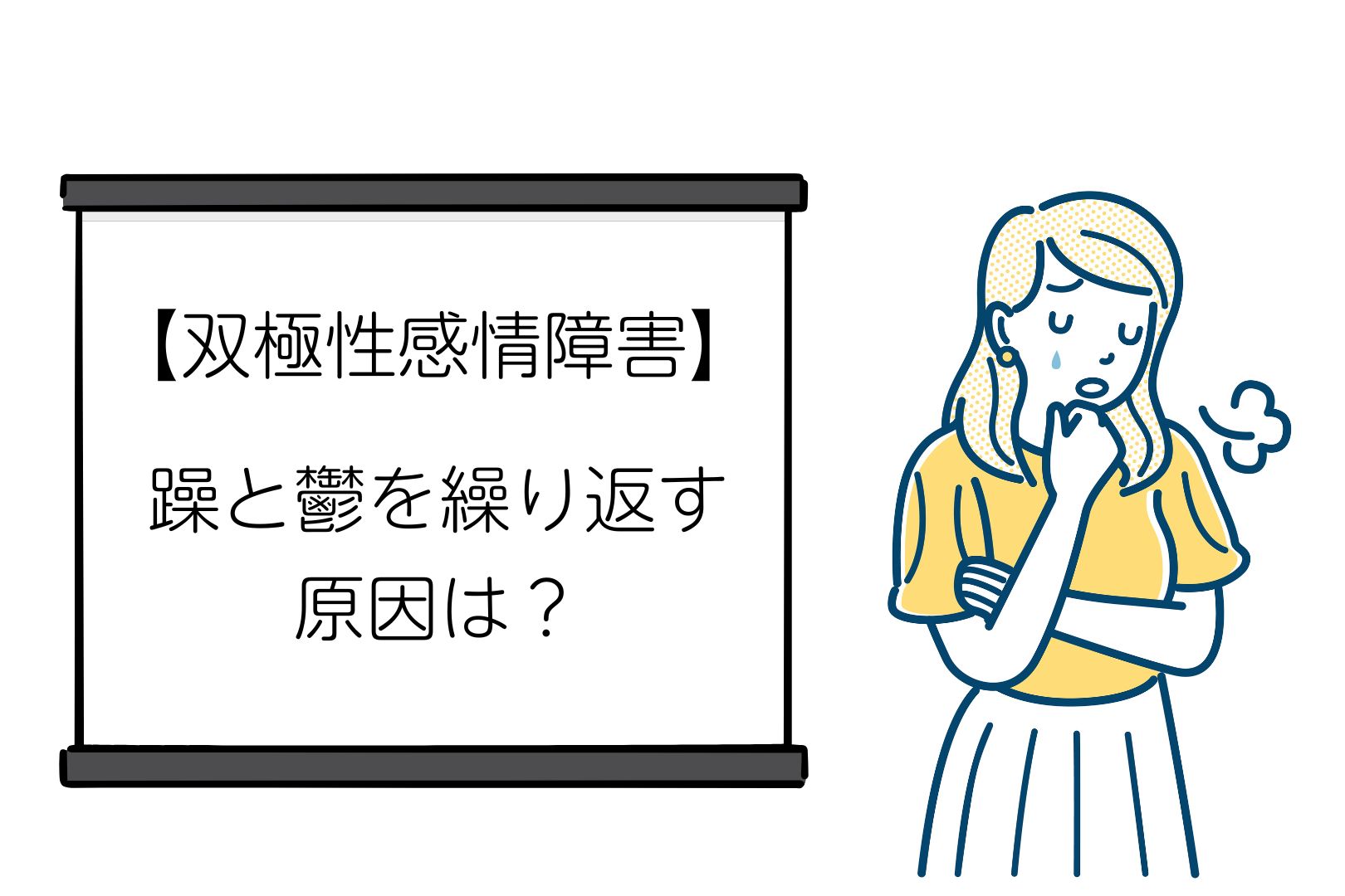 【双極性感情障害】躁と鬱を繰り返す原因は?