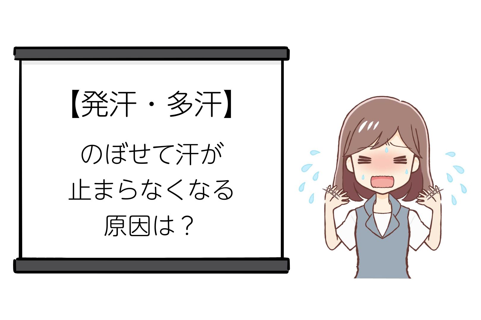 【発汗・多汗】のぼせて汗が止まらなくなる原因は?