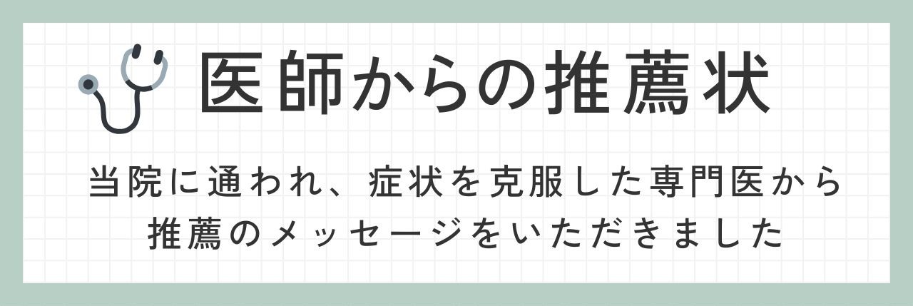 医師からの推薦状