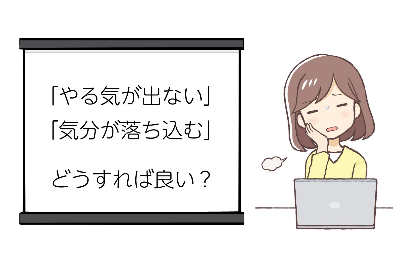 やる気が出ない、気分が落ち込む。どうすれば良い?