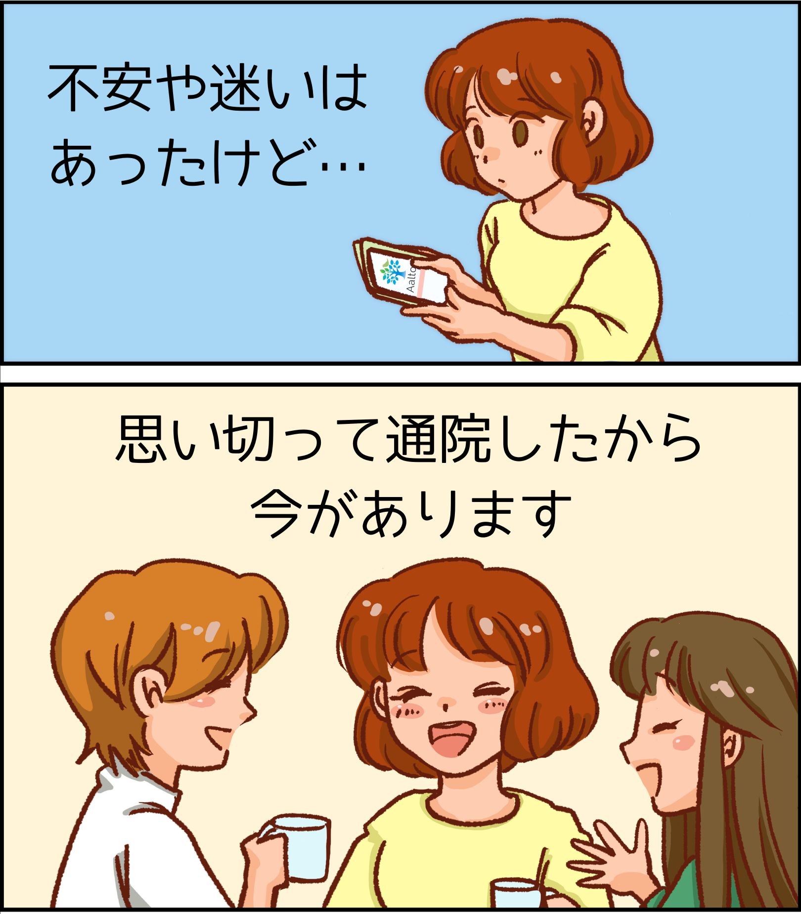 思い切って通院したから、今があります。