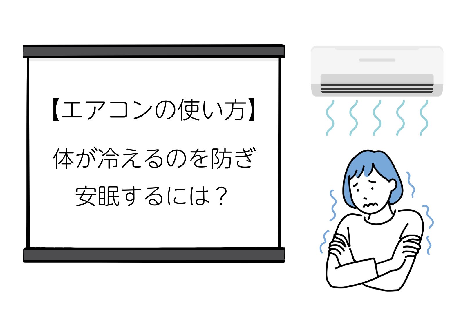 【エアコンの使い方】体が冷えるのを防ぎ、安眠するには?