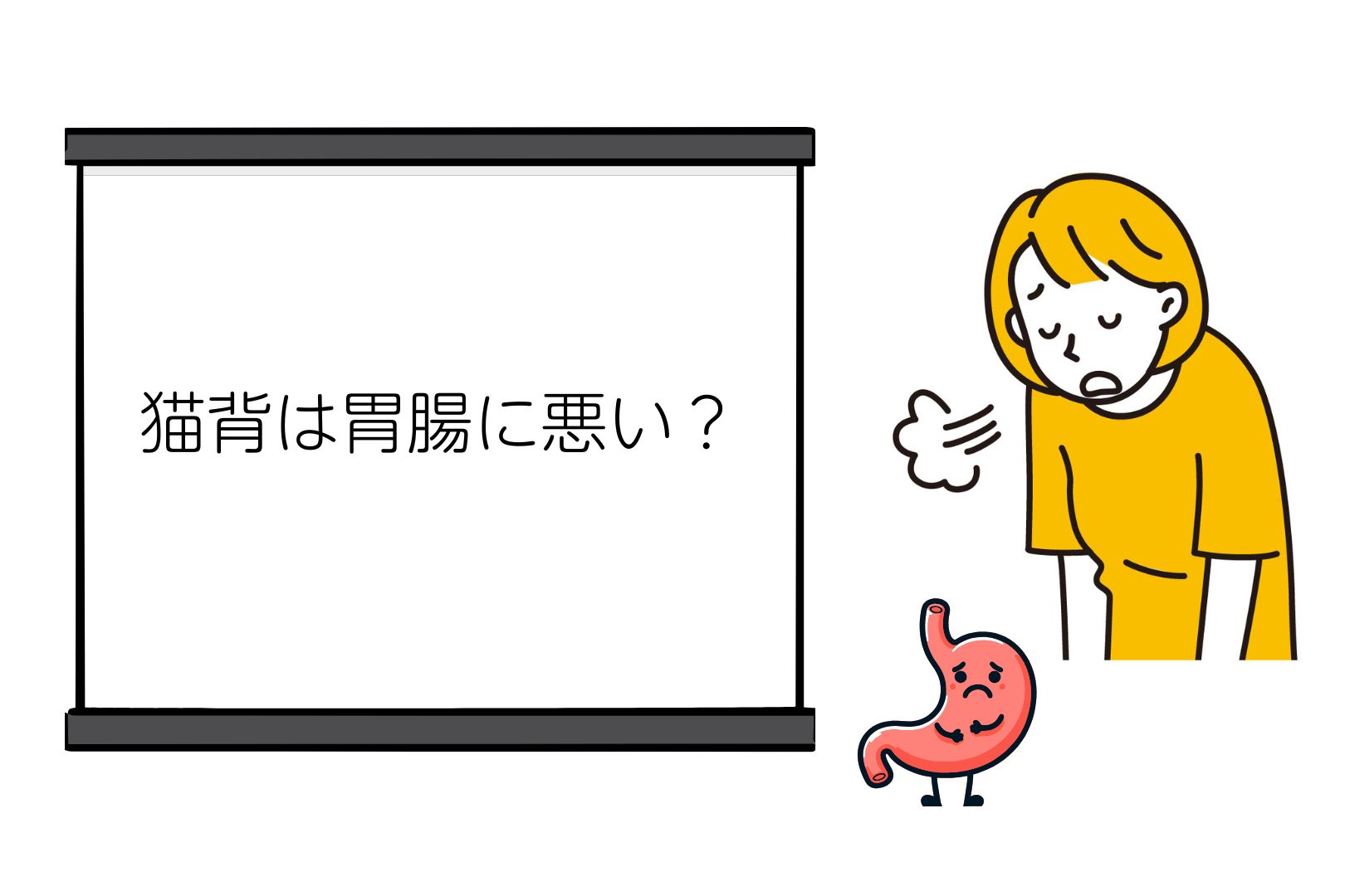 猫背は胃腸に悪い？