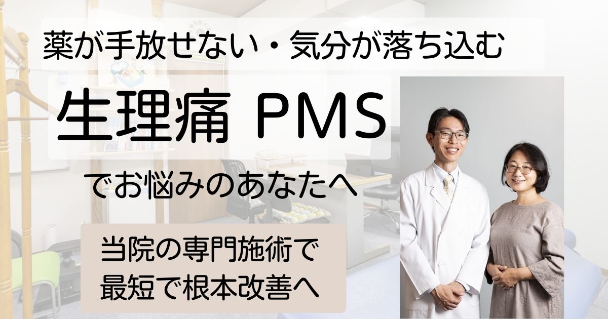 生理痛・生理不順・PMSでお悩みのあなたへ