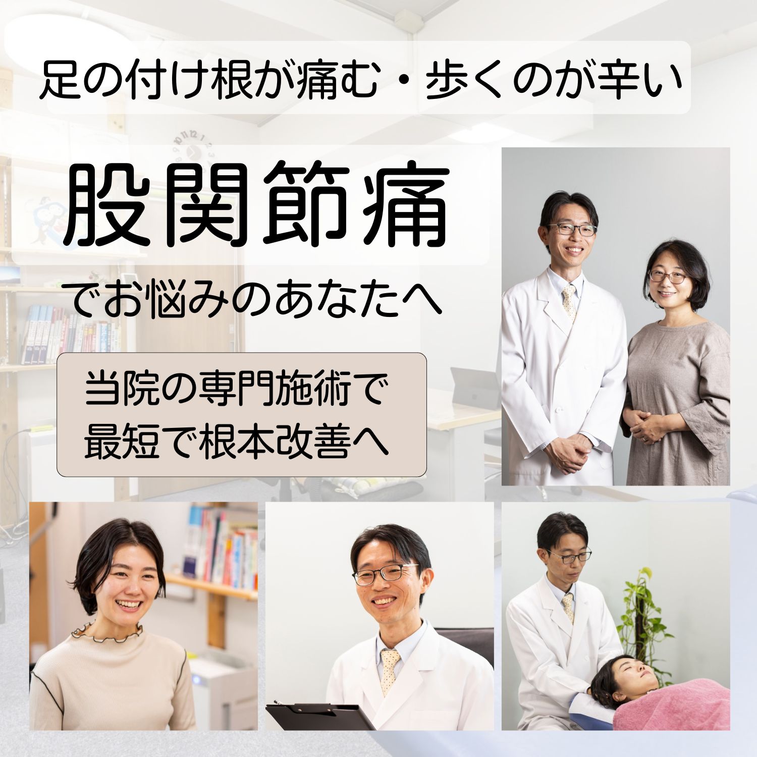 股関節痛・足の付け根の痛み・歩くのが辛い症状でお悩みのあなたへ