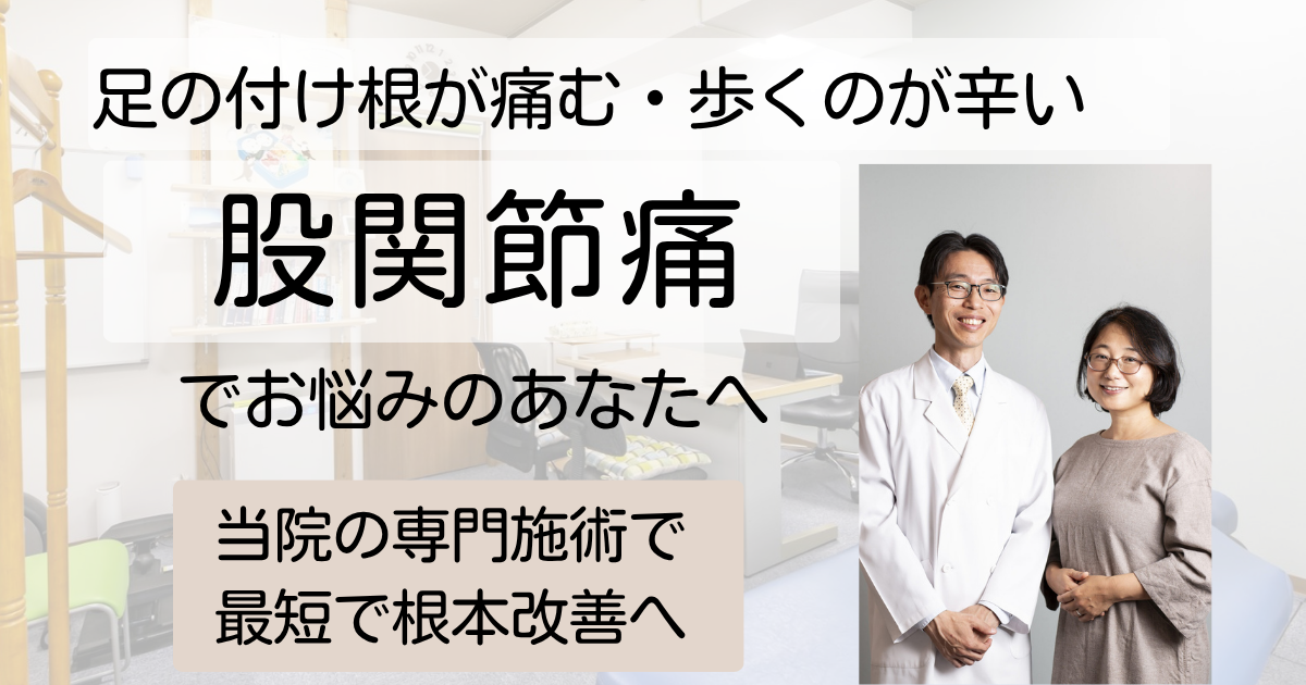 股関節痛・足の付け根の痛み・歩くのが辛い症状でお悩みのあなたへ