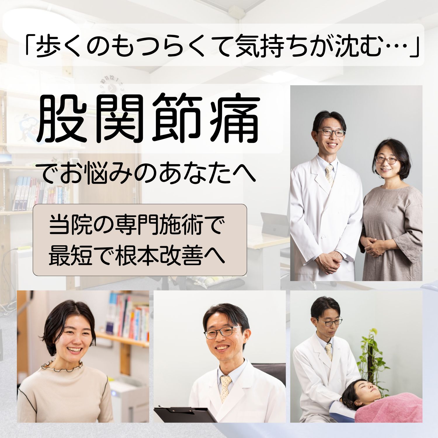 股関節痛・足の付け根の痛み・歩くのが辛い症状でお悩みのあなたへ