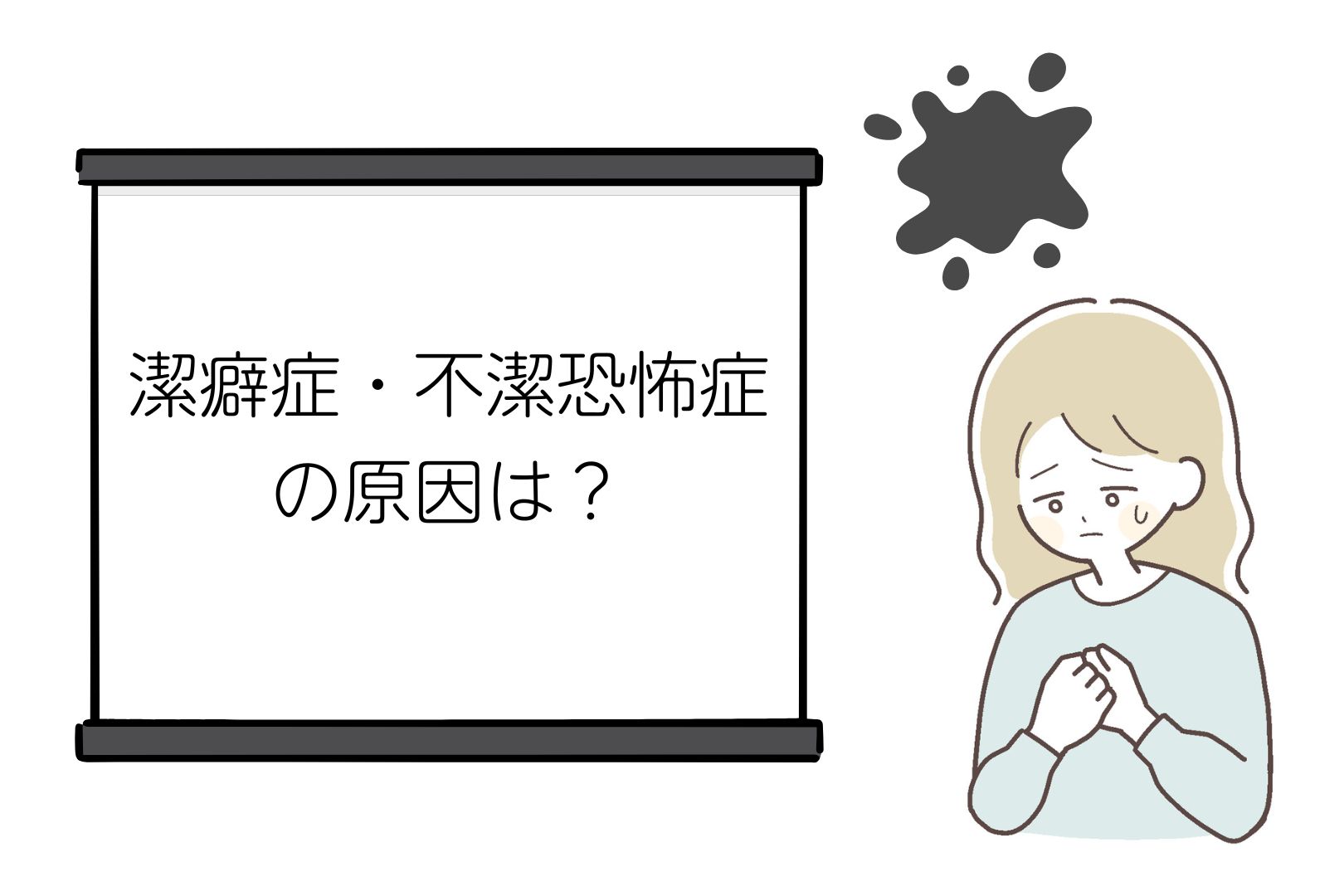 潔癖症・不潔恐怖症の原因は?