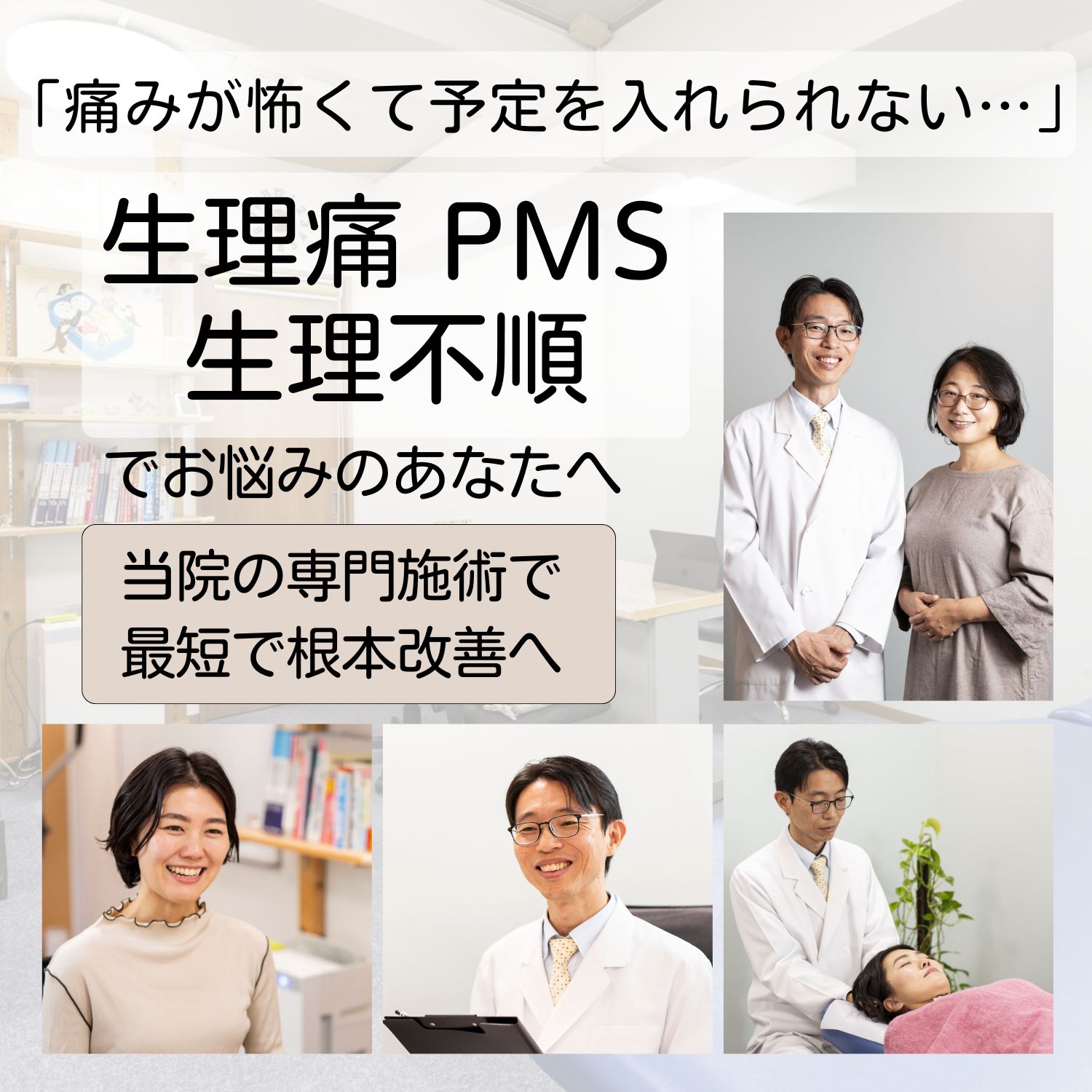 生理痛・生理不順・PMSでお悩みのあなたへ