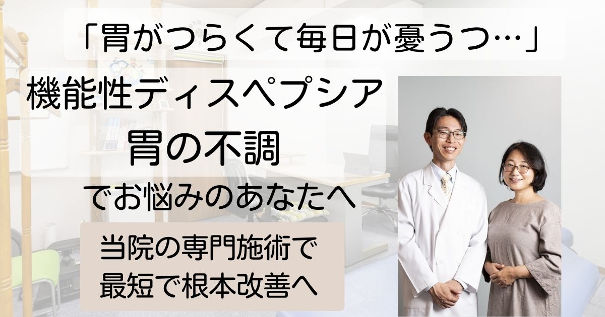 機能性ディスペプシア・胃の不調を根本的に改善　草津アアルト整体院