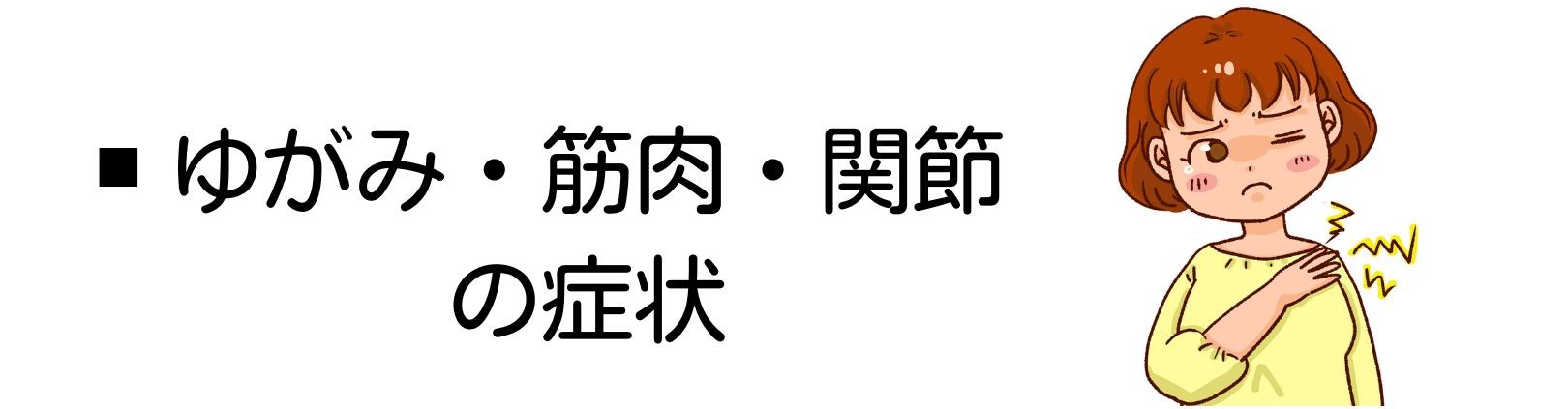 ゆがみ・筋肉・関節の症状