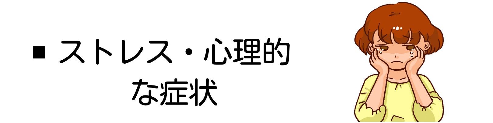 ストレス・心理的な症状