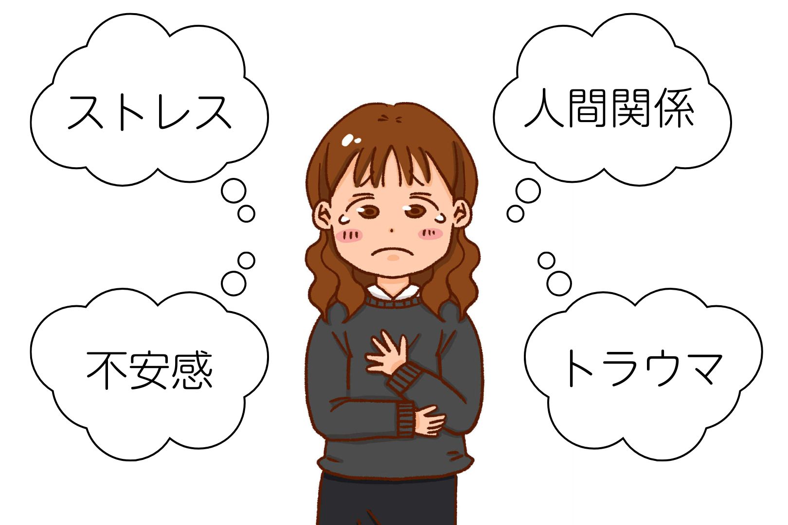 ストレス・人間関係・不安感・トラウマに悩む女性