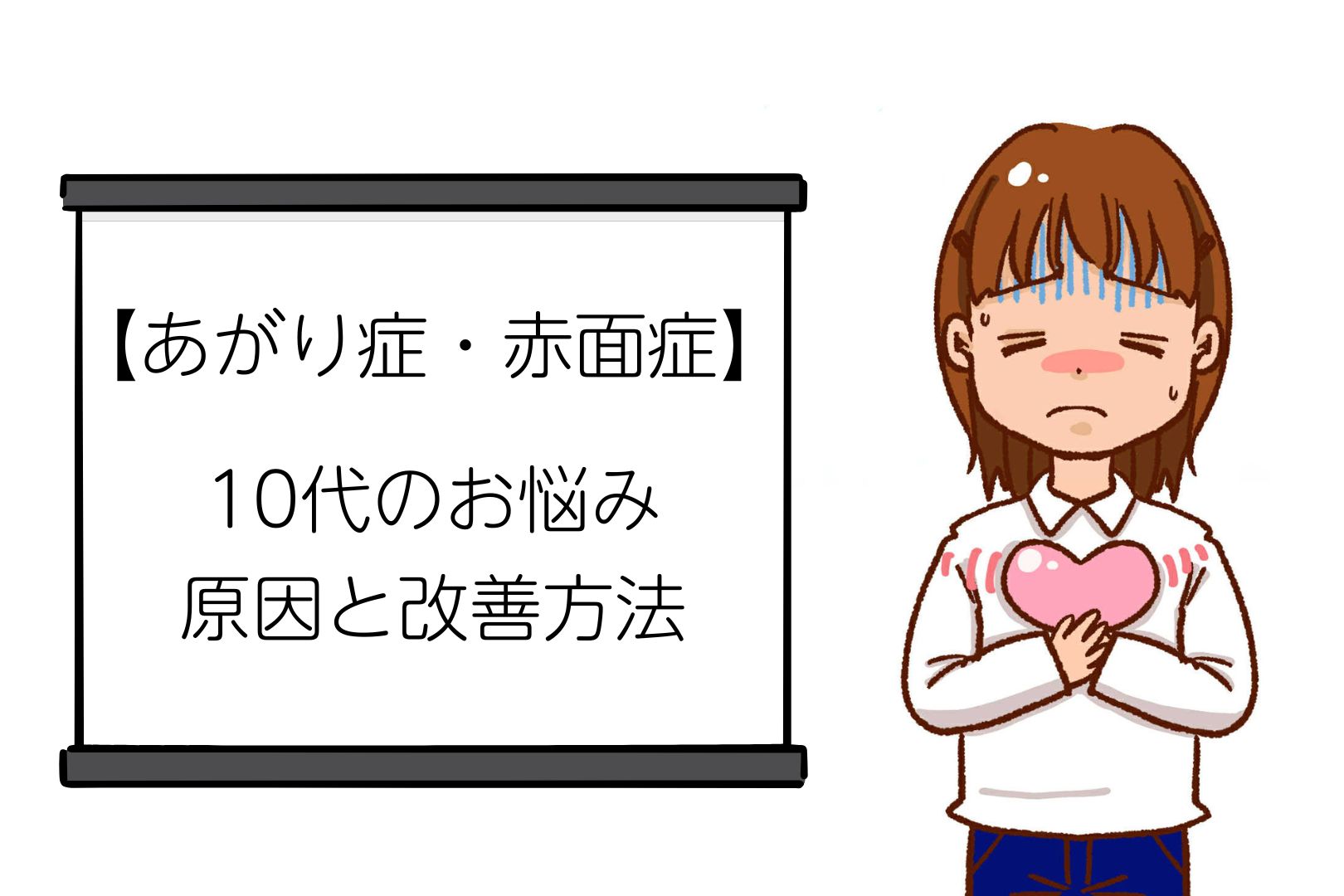 【あがり症・赤面症】10代のお悩みの原因と改善方法