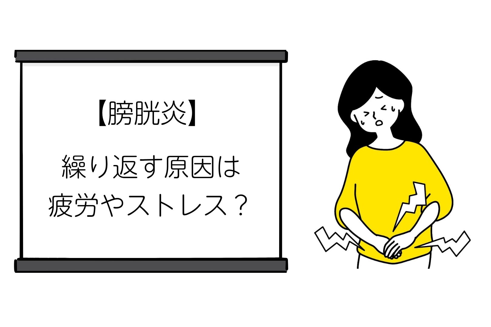 【膀胱炎】繰り返す原因は疲労やストレス？　自律神経から根本改善