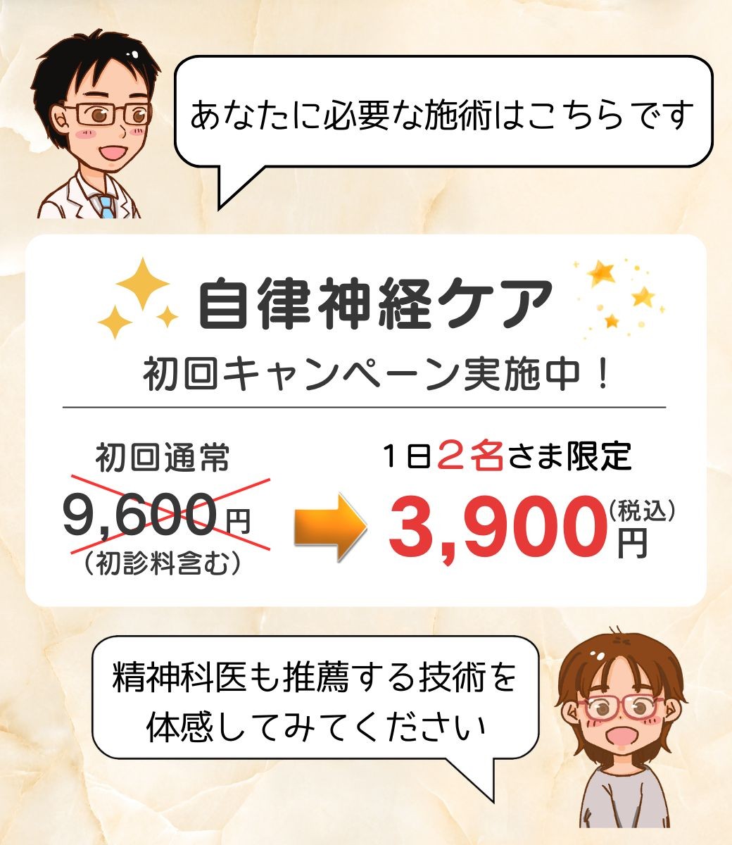 自律神経ケア・初回キャンペーン3900円・精神科医も推薦する技術を体感してみてください。