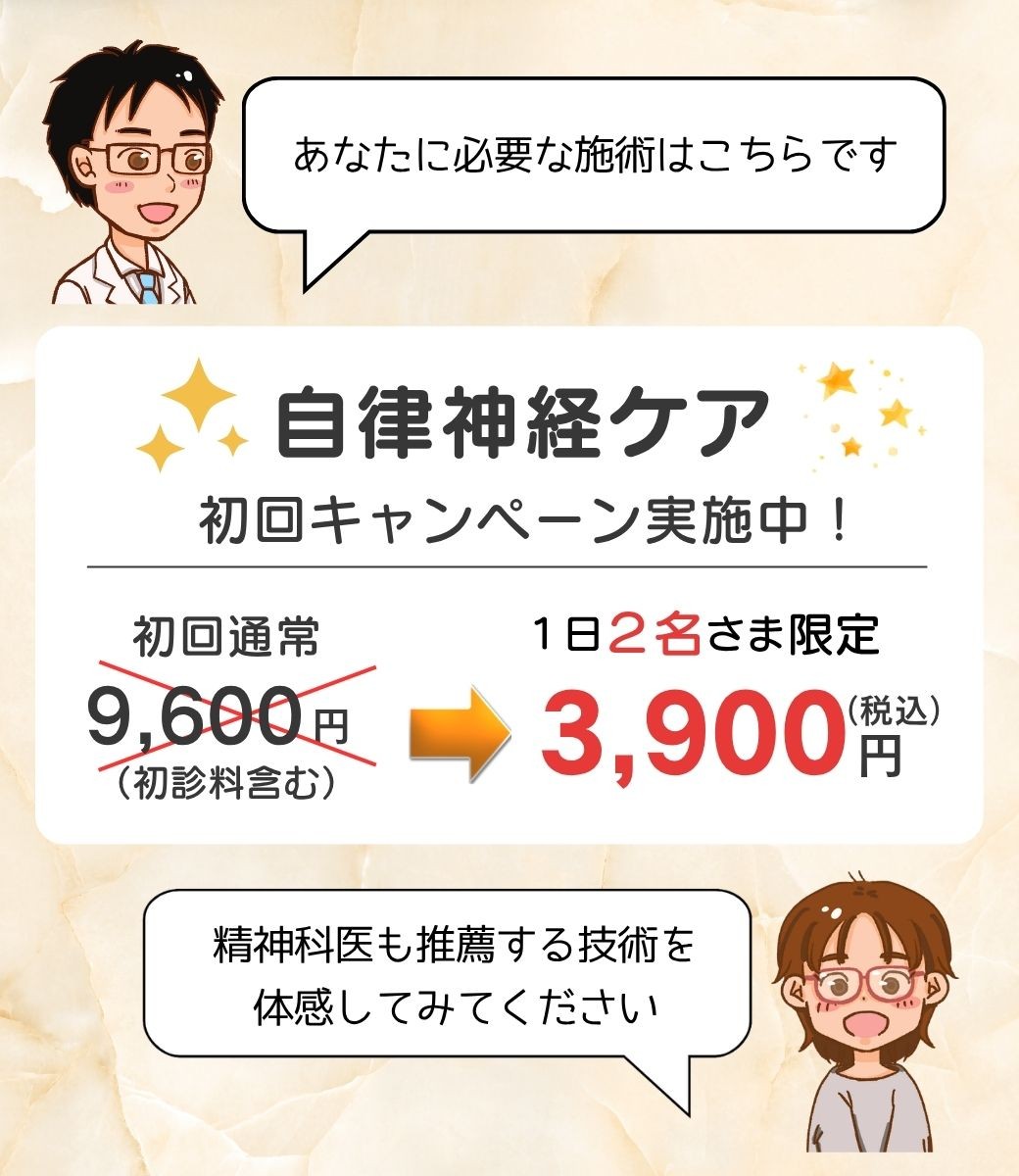 自律神経ケア・初回キャンペーン3900円・精神科医も推薦する技術を体感してみてください。