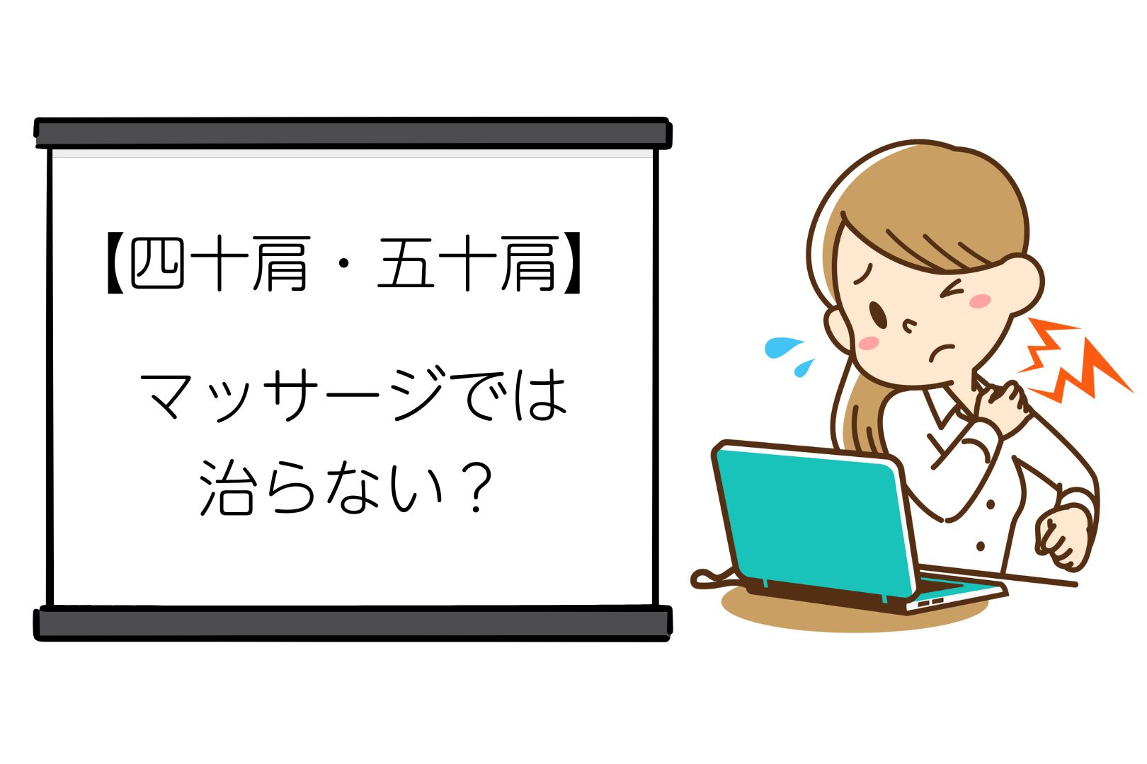四十肩、五十肩はマッサージでは治らない？自律神経と血流から考える根本改善