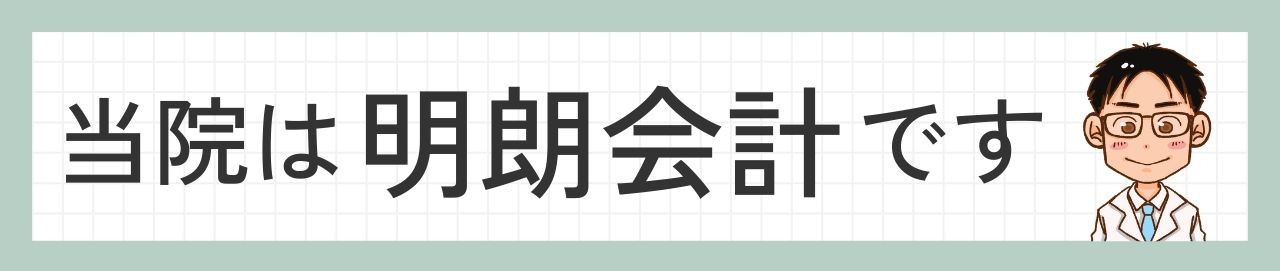 当院は明朗会計です
