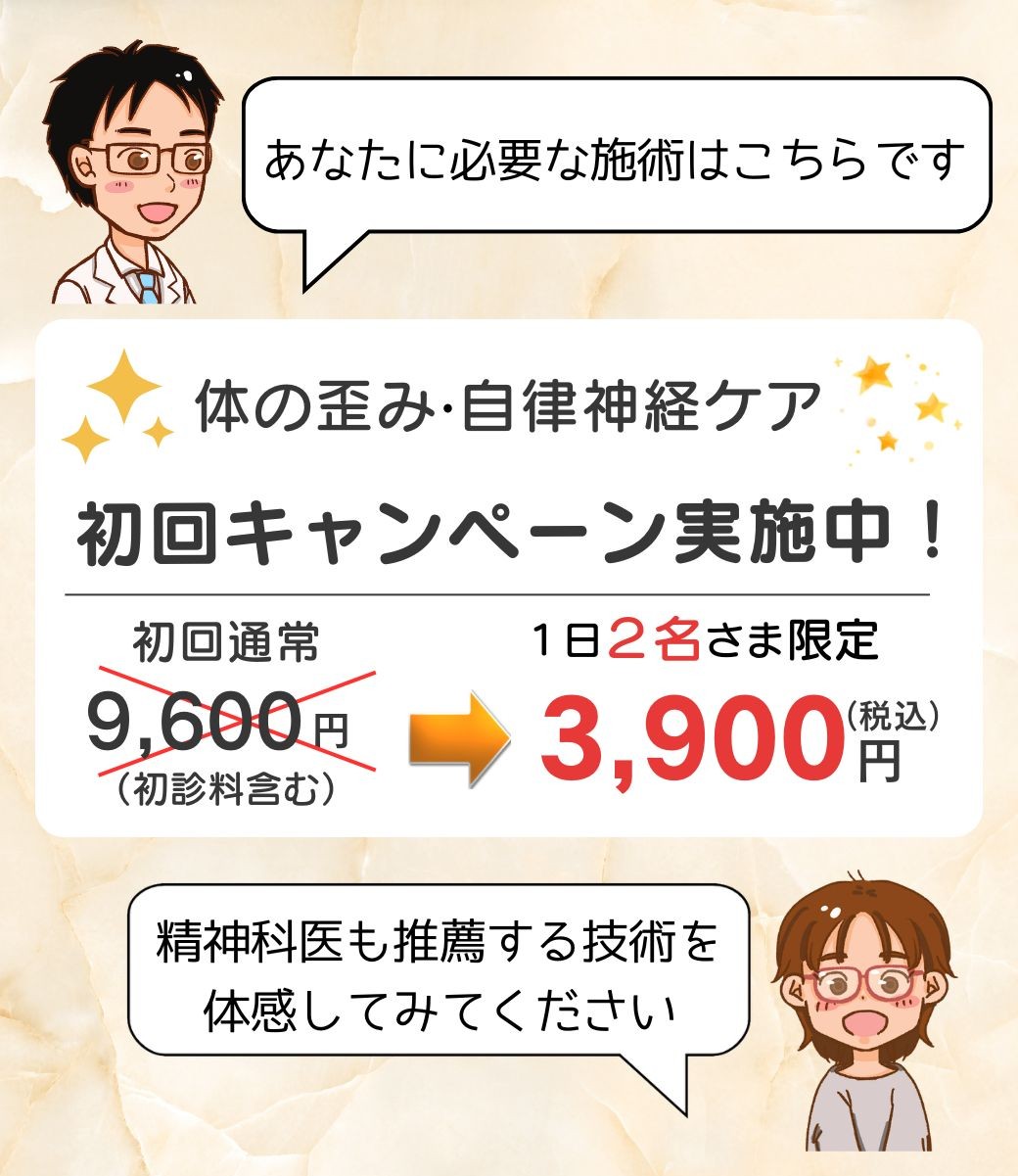 体の歪みと自律神経ケア・初回キャンペーン3900円・精神科医も推薦する技術を体感してみてください。