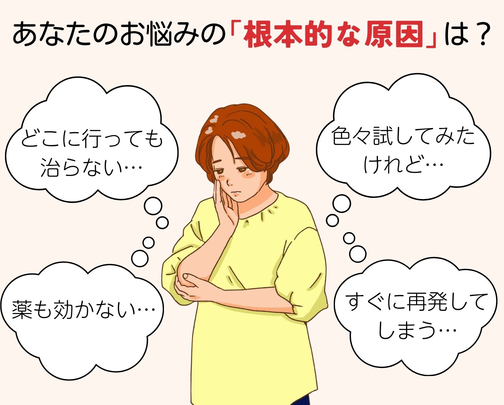 あなたのお悩みの「根本的な原因」は？