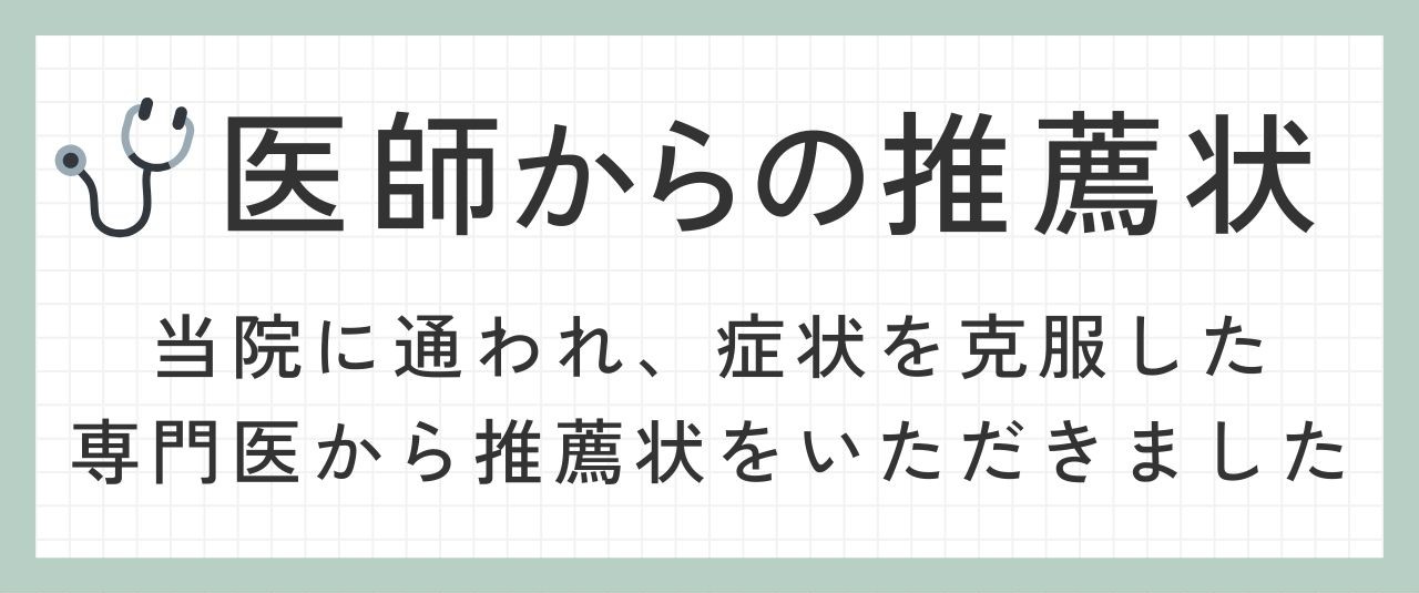 医師からの推薦状・当院に通われ、症状を克服した専門医から推薦状をいただきました