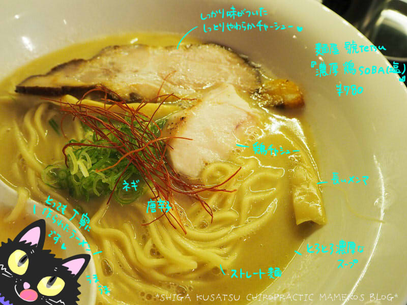 麺屋 號tetsu こてつ 滋賀県長浜市の 濃厚鶏soba 塩 を頂きました 草津市の整体 滋賀草津カイロプラクティック 広報係 まめこのブログ