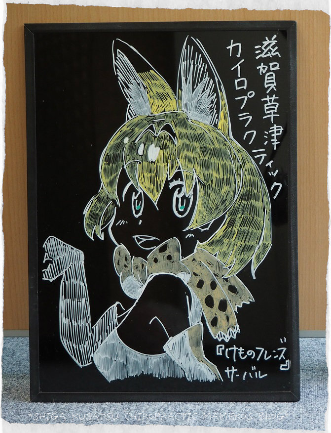 今週のブラックボード けものフレンズ サーバル17 03 27 整体院aalto 受付担当 セラピストsetsukoのブログ