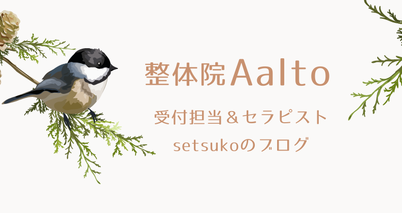 『整体院Aalto』受付担当＆セラピストsetsukoのブログ